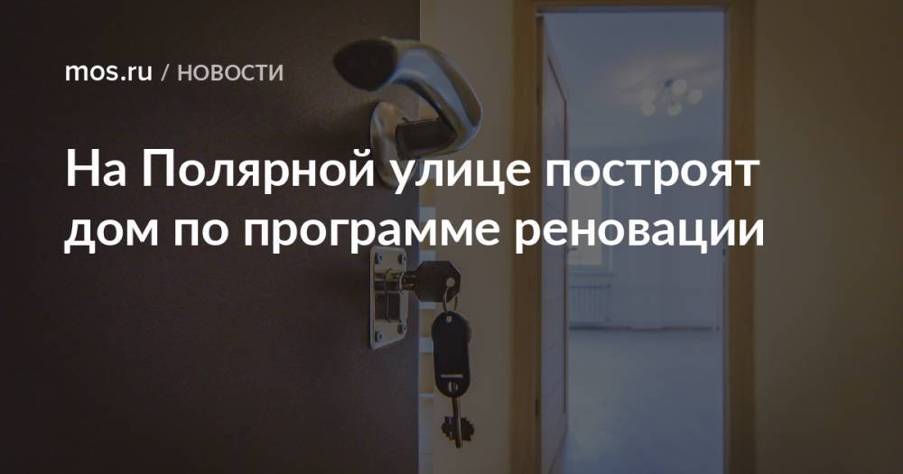 На Полярной улице построят дом по программе реновации