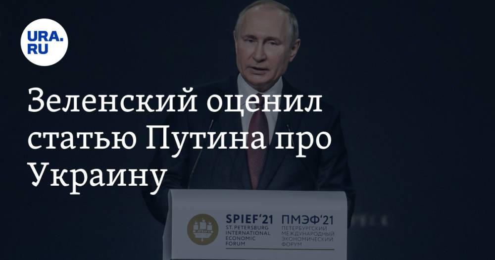 Зеленский оценил статью Путина про Украину. Видео