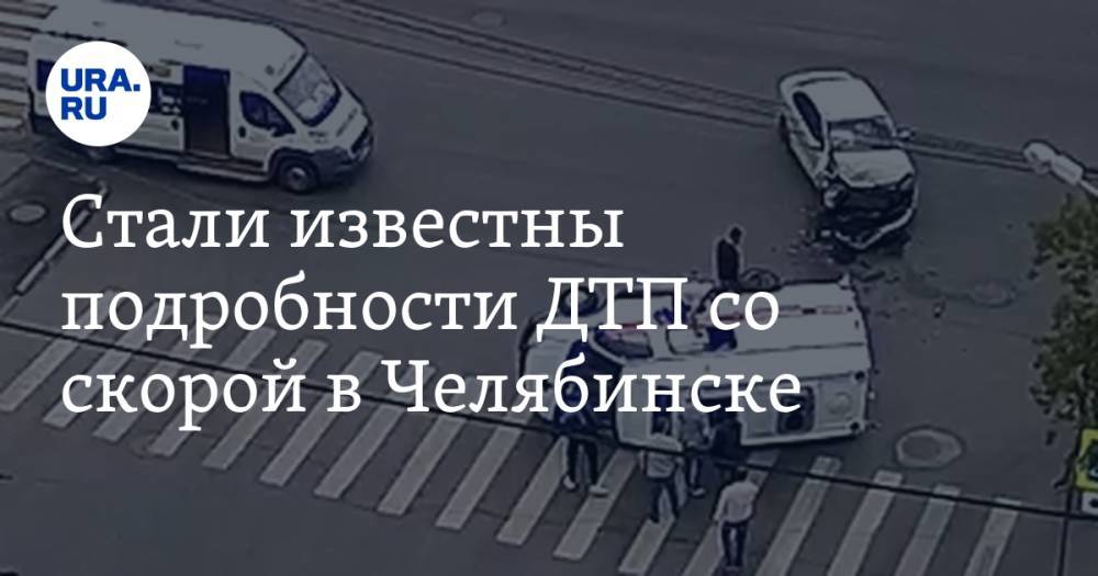 Стали известны подробности ДТП со скорой в Челябинске