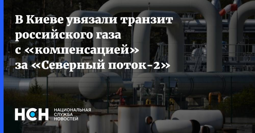 В Киеве увязали транзит российского газа с «компенсацией» за «Северный поток-2»
