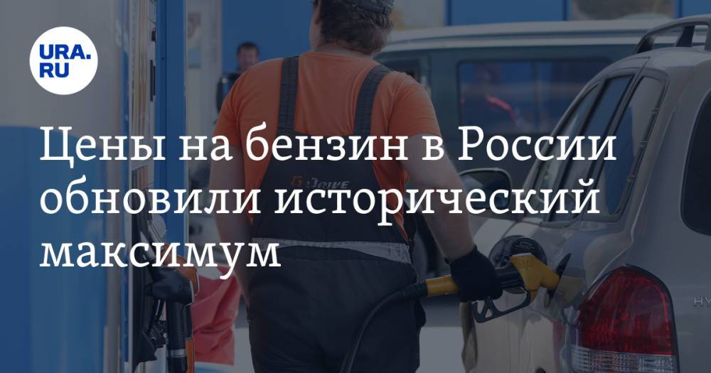 Цены на бензин в России обновили исторический максимум