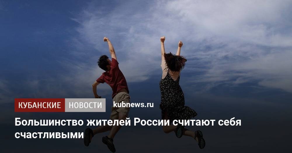 Большинство жителей России считают себя счастливыми