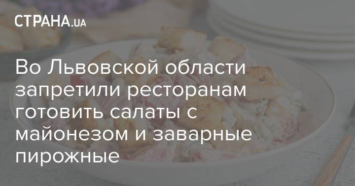 Во Львовской области запретили ресторанам готовить салаты с майонезом и заварные пирожные