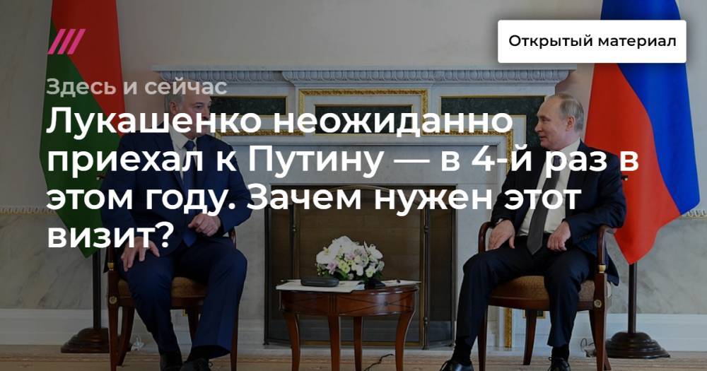 Лукашенко неожиданно приехал к Путину — в 4-й раз в этом году. Зачем нужен этот визит?