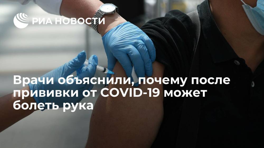 Российские врачи объяснили, почему после прививки от COVID-19 может болеть рука