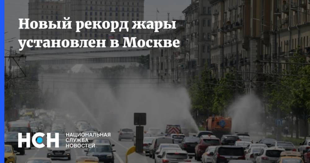 Новый рекорд жары установлен в Москве