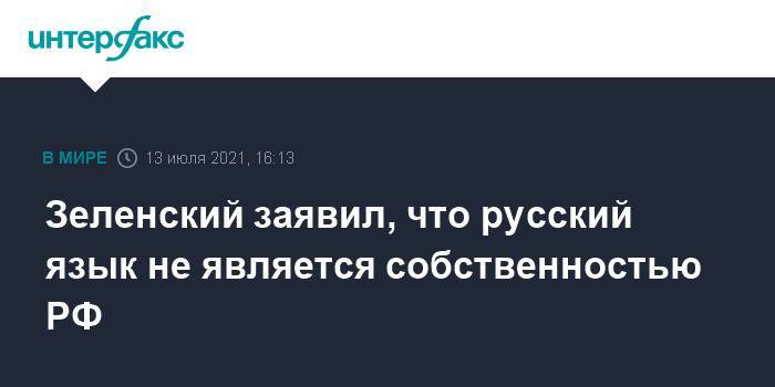 Зеленский заявил, что русский язык не является собственностью РФ