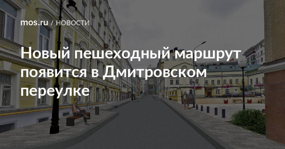 Новый пешеходный маршрут появится в Дмитровском переулке