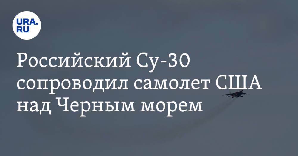 Российский Су-30 сопроводил самолет США над Черным морем