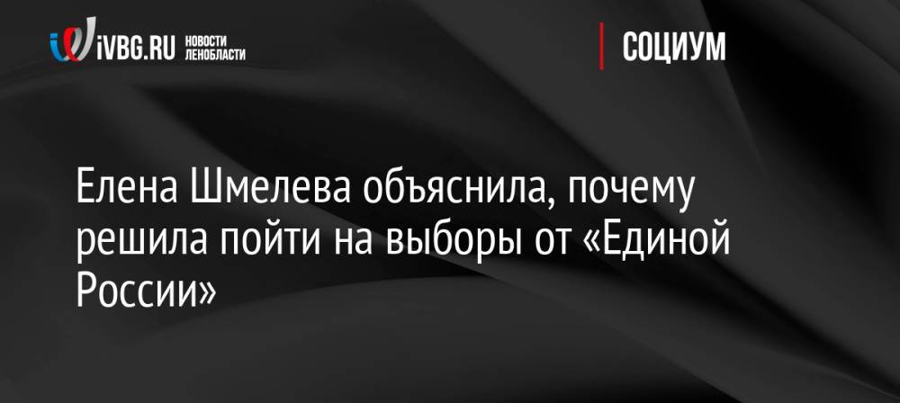 Елена Шмелева объяснила, почему решила пойти на выборы от «Единой России»