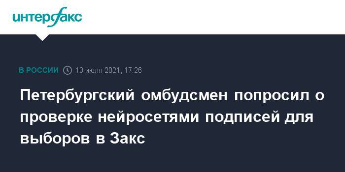 Петербургский омбудсмен попросил о проверке нейросетями подписей для выборов в Закс