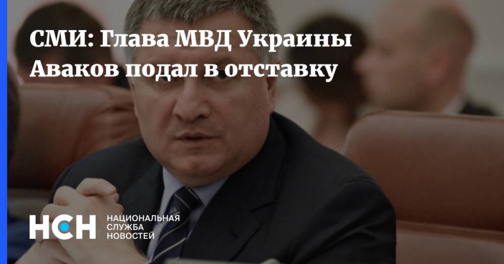 СМИ: Глава МВД Украины Аваков подал в отставку