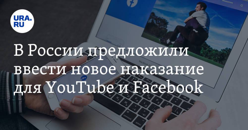В России предложили ввести новое наказание для YouTube и Facebook