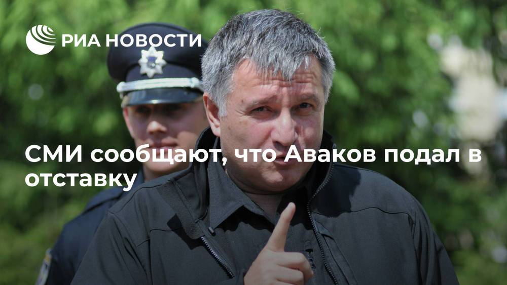 СМИ сообщают, что министр внутренних дел Украины Арсен Аваков написал заявление об отставке