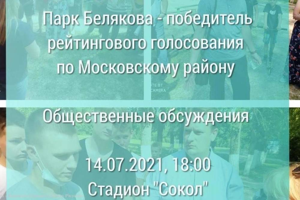 Рязанцев пригласили обсудить будущее парка имени Белякова