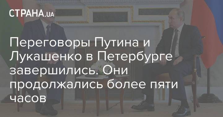 Переговоры Путина и Лукашенко в Петербурге завершились. Они продолжались более пяти часов
