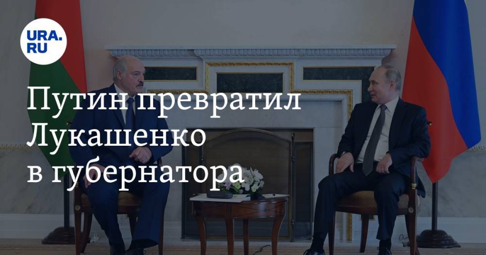 Путин превратил Лукашенко в губернатора