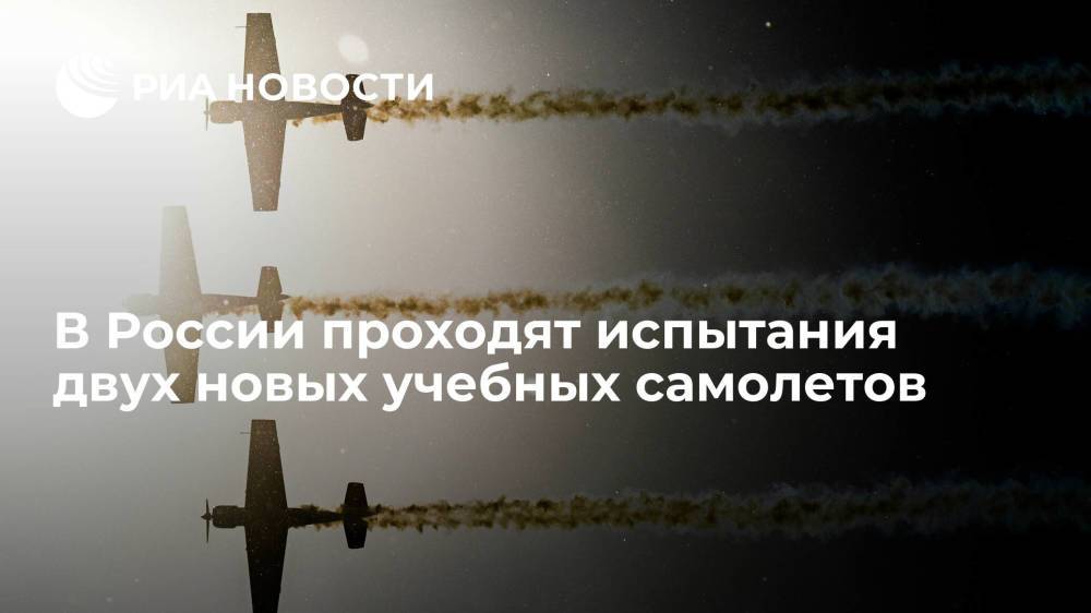 Министр обороны Сергей Шойгу рассказал об испытаниях Як-152 и УТС-800 для учебной авиации