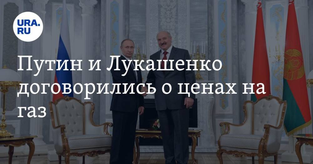 Путин и Лукашенко договорились о ценах на газ