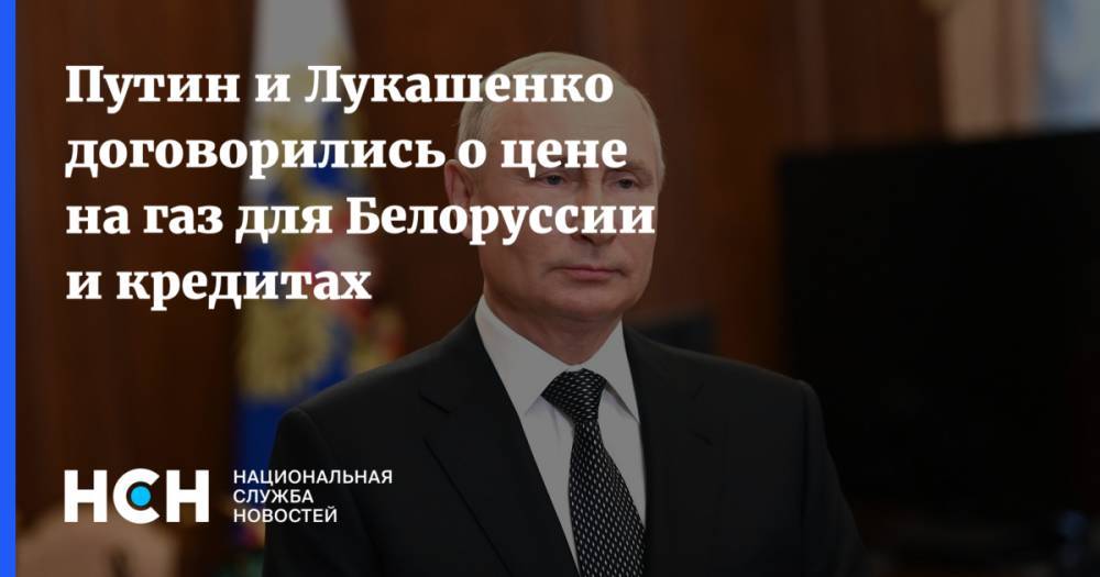 Путин и Лукашенко договорились о цене на газ для Белоруссии и кредитах