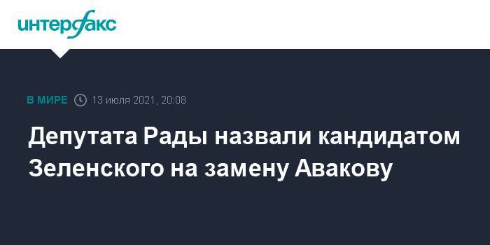 Депутата Рады назвали кандидатом Зеленского на замену Авакову