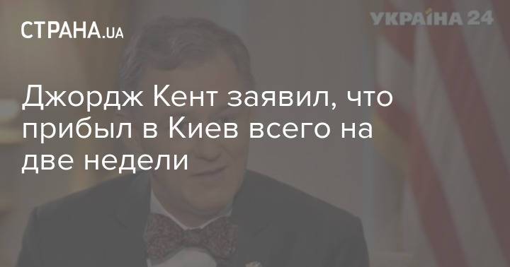 Джордж Кент заявил, что прибыл в Киев всего на две недели
