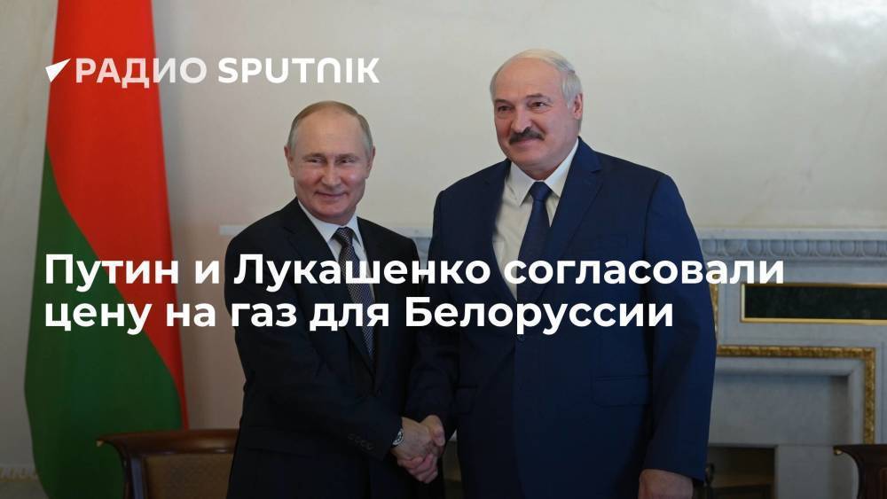 Путин и Лукашенко согласовали цену на газ для Белоруссии