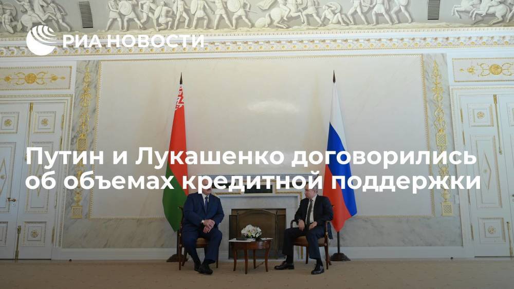 Путин и Лукашенко договорились об объемах кредитной поддержки
