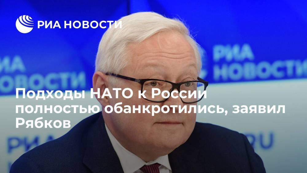 Рябков заявил, что подходы НАТО, в том числе по теме России, не дают эффекта