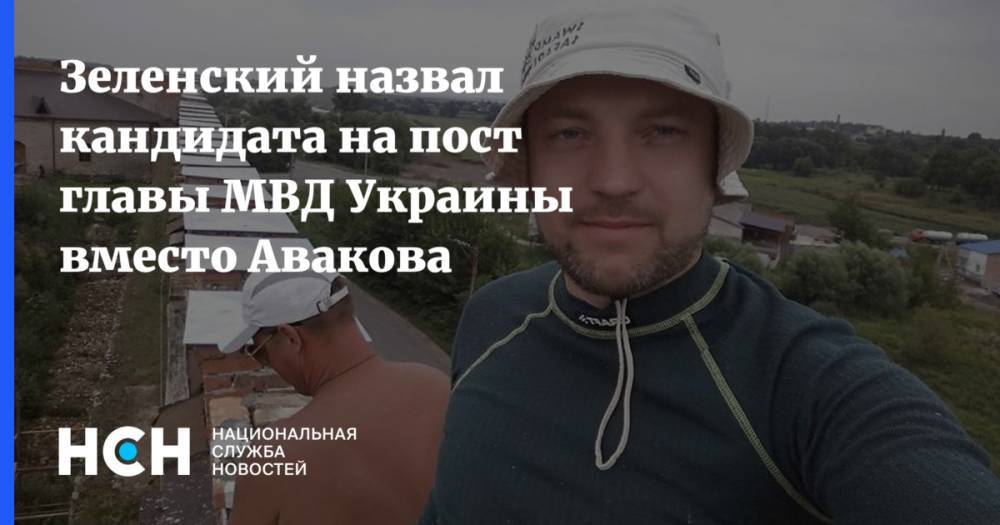 Зеленский назвал кандидата на пост главы МВД Украины вместо Авакова