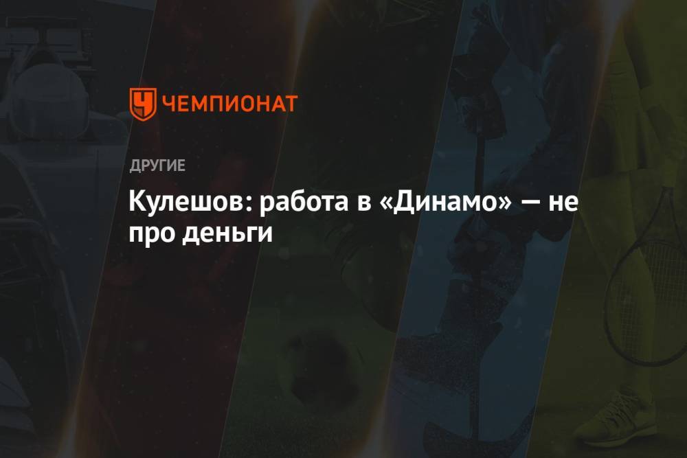 Кулешов: работа в «Динамо» — не про деньги