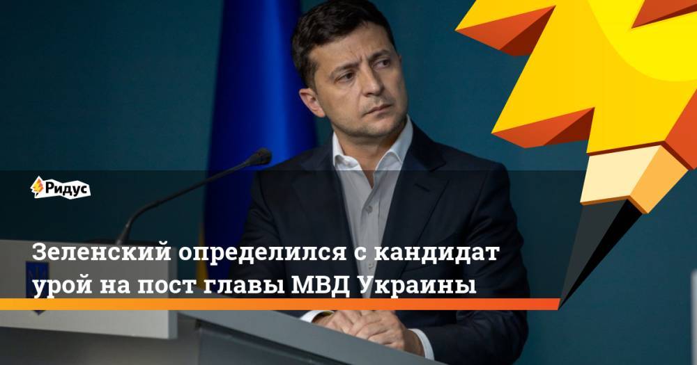 Зеленский определился скандидатурой напост главы МВД Украины