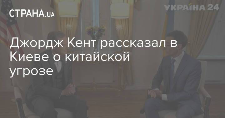 Джордж Кент рассказал в Киеве о китайской угрозе