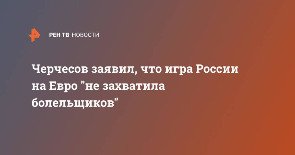 Черчесов заявил, что игра России на Евро "не захватила болельщиков"