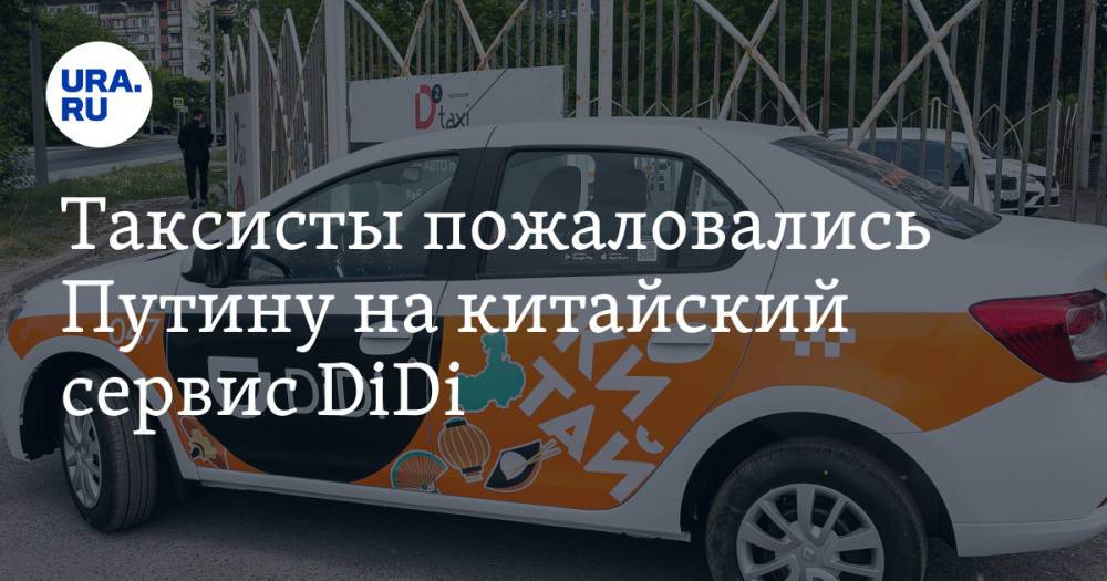 Таксисты пожаловались Путину на китайский сервис DiDi. «Угрожает безопасности России»
