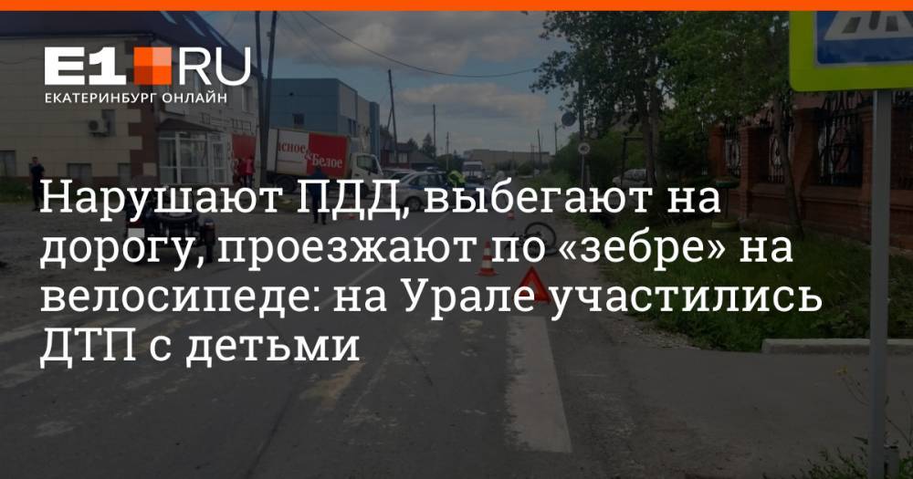 Нарушают ПДД, выбегают на дорогу, проезжают по «зебре» на велосипеде: на Урале участились ДТП с детьми