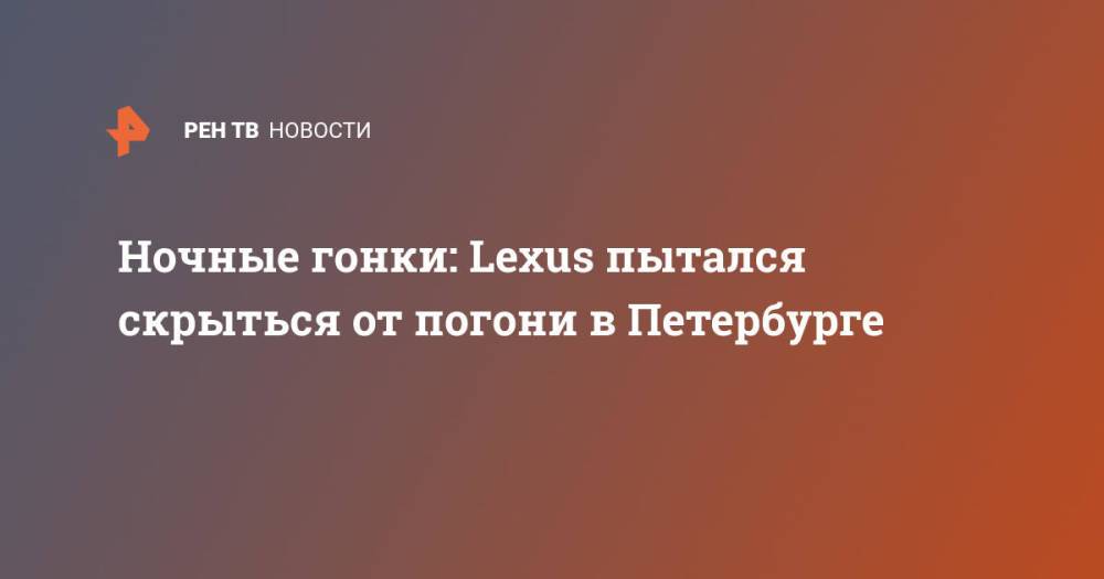 Ночные гонки: Lexus пытался скрыться от погони в Петербурге