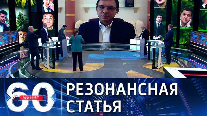 60 минут. Украинский политик: статья Путина вызвала очень большой резонанс на Украине
