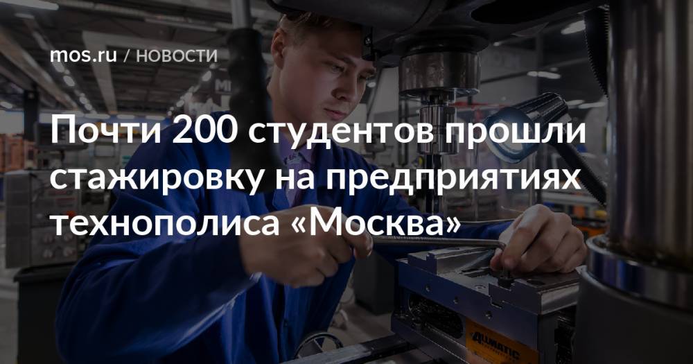 Почти 200 студентов прошли стажировку на предприятиях технополиса «Москва»