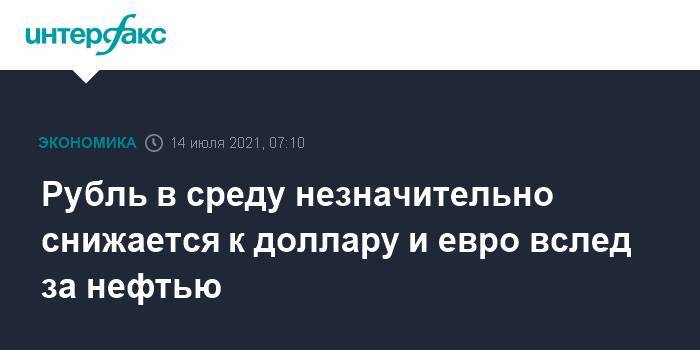 Рубль в среду незначительно снижается к доллару и евро вслед за нефтью