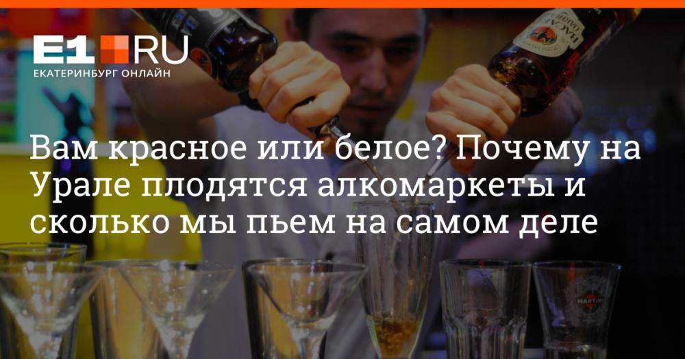 Вам красное или белое? Почему на Урале плодятся алкомаркеты и сколько мы пьем на самом деле
