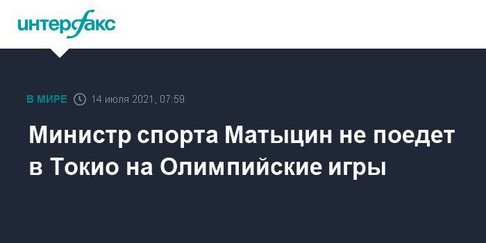 Министр спорта Матыцин не поедет в Токио на Олимпийские игры