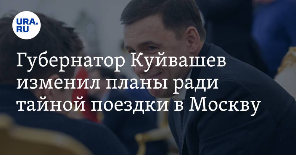 Губернатор Куйвашев изменил планы ради тайной поездки в Москву
