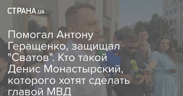 Помогал Антону Геращенко, защищал "Сватов". Кто такой Денис Монастырский, которого хотят сделать главой МВД