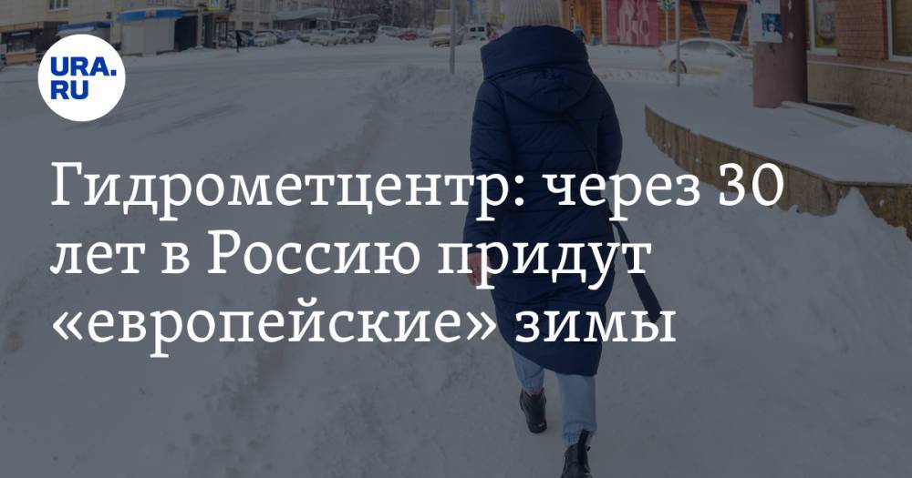 Гидрометцентр: через 30 лет в Россию придут «европейские» зимы