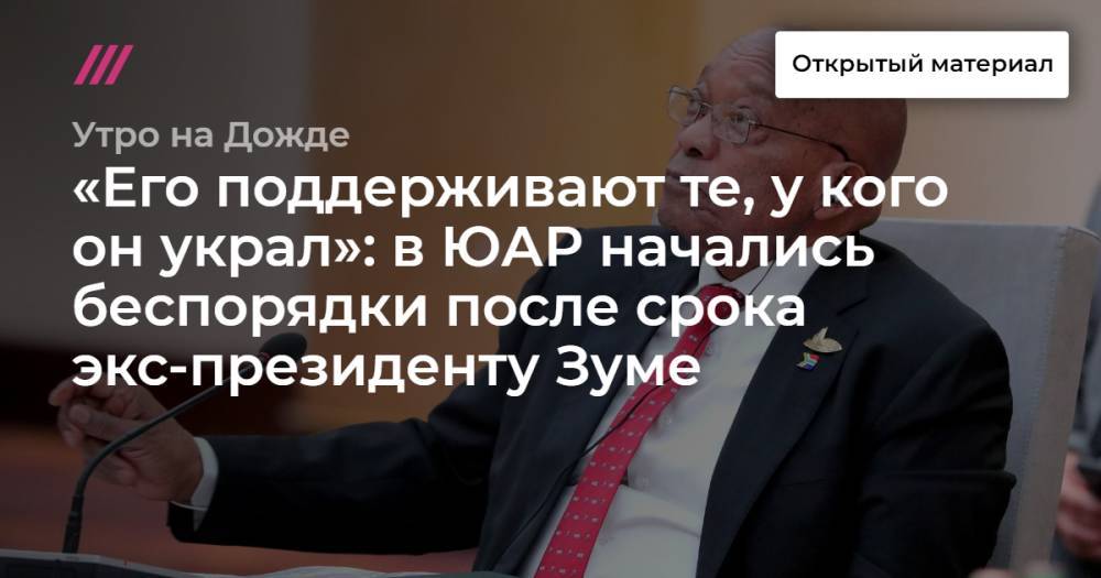 «Его поддерживают те, у кого он украл»: в ЮАР начались беспорядки после срока экс-президенту Зуме