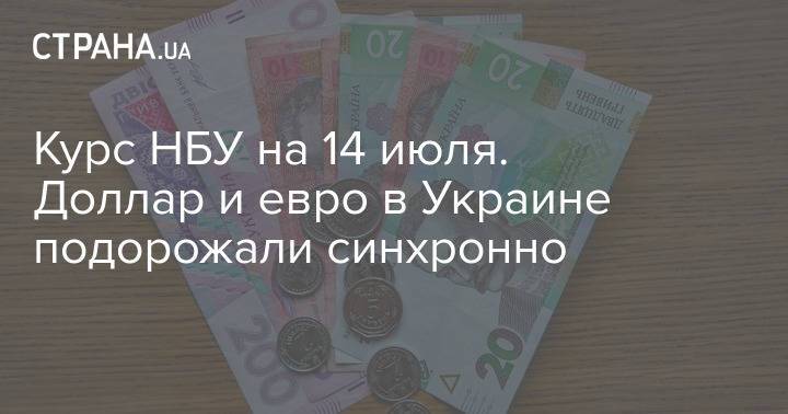 Курс НБУ на 14 июля. Доллар и евро в Украине подорожали синхронно