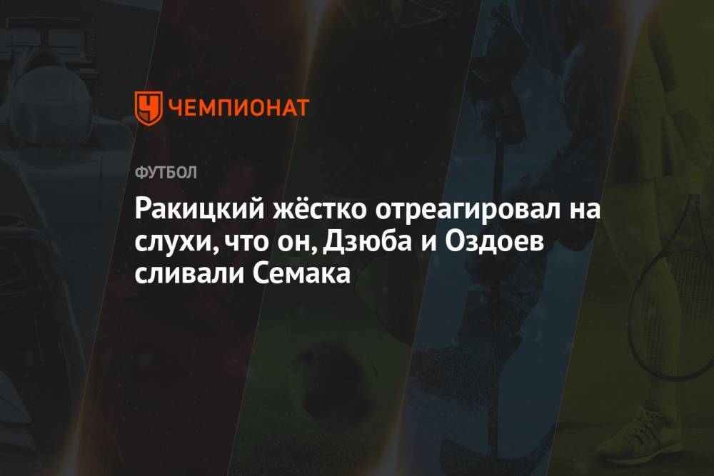 Ракицкий жёстко отреагировал на слухи, что он, Дзюба и Оздоев сливали Семака