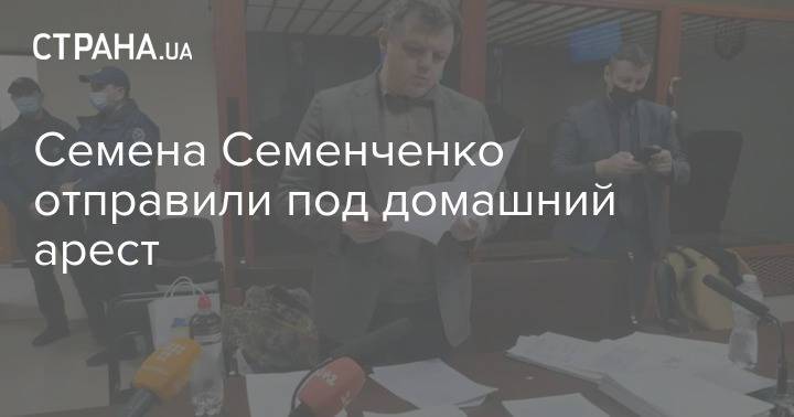 Семена Семенченко отправили под домашний арест