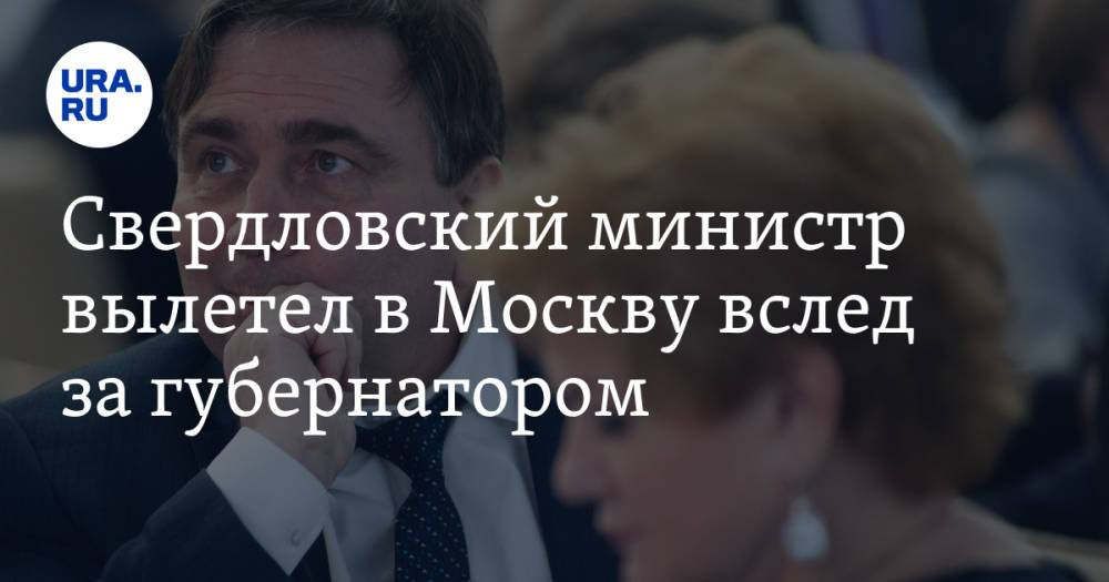 Свердловский министр вылетел в Москву вслед за губернатором